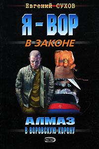 Евгений Сухов Алмаз в воровскую корону 978-5-699-17870-4, 5-699-17870-8