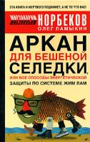 Мирзакарим Норбеков, Олег Ламыкин Аркан для бешеной селедки, или Все способы энергетической защиты по системе Жим Лам 978-5-17-047641-1, 978-5-271-18392-8, 978-5-88283-462-2