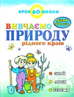 Федієнко Василь Вивчаємо природу рідного краю. Навчальне видання 966-7661-69-5