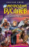 Дмитрий Емец Мефодий Буслаев. Танец меча 978-5-699-47545-2
