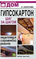 Л. Смирнова Гипсокартон. Энциклопедия современного ремонта 978-5-7905-4960-1