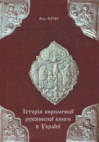 Фрис В. Я. Історія кириличної рукописної книги в Україні 966-613-279-6