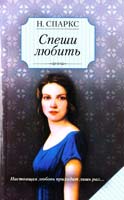 Спаркс Николас Спеши любить 978-5-17-071364-6