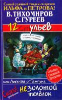 Тихомиров Валерий, Гуреев Сергей 12 ульев, или Легенда о Тампуке 5-17-027679-6