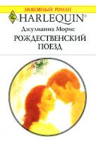 Джулианна Морис Рождественский поезд 5-05-006518-6, 0-373-19796-9