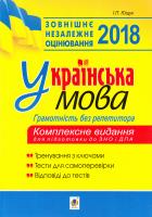 Ющук Іван Пилипович Українська мова: грамотність без репетитора: підготовка до ЗНО і ДПА 2018 978-966-10-5233-7