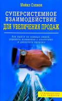 Сэлмон Майкл Суперсистемное взаимодействие для увеличения продаж. Как выйти на нужных людей, укрепить отношения с клиентами и увеличить продажи 5-88503-477-Х