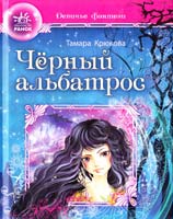 Крюкова Тамара Черный альбатрос 978-617-540-771-4