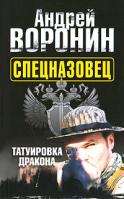 Андрей Воронин Спецназовец. Татуировка дракона 978-985-16-8160-6