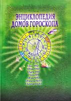 Величко Ф. Энциклопедия домов гороскопа : Потенциалы личности : Руководство для начинающих астрологов 978-5-7804-0330-9