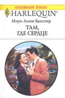 Мэри Линн Бакстер Там, где сердце 978-5-05-006579-7, 978-0-373-76740-3