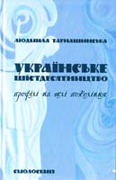 Тарнашинська Людмила УКРАЇНСЬКЕ ШІСТДЕСЯТНИЦТВО: профілі на тлі покоління: (історико-літературний та поетикальний аспекти) 978-966-2164-06-6