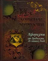 Автор-составитель Кривошей Александр Из копилки мудрости. Афоризмы от древности до наших дней 978-617-536-094-1