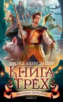 Александер Ллойд Хроники Придайна. Книга 1. Книга Трех 978-5-389-13049-4