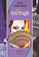 Романчук Леся Гравітація. Книга 3 966-692-363-7