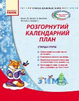 Ванжа С.М. Сучасна дошкільна освіта. Розгорнутий календарний план. Старша група. ЗИМА