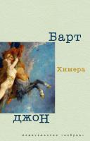 Барт Джон Химера 978-5-389-04188-2