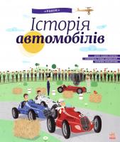 Ружичка Олджих Історія автомобілів 978-617-09-2742-2
