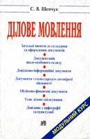 Шевчук Світлана Ділове мовлення. Модульный курс 978-966-498-077-4