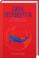 Кейн Сьюзен Сила інтровертів. Тихі люди у світі, що не може мовчати 978-617-7279-84-5