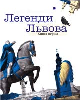 Винничук Юрій Легенди Львова. Книга перша 978-966-441