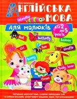 Свіченська Юлія Англійська мова для малюків від 2 до 5 років 978-617-570-458-5, 978-617-594-698-5