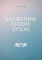 Лазарев Сергей Блаженны нищие духом 9785449088789