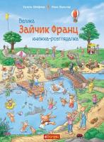 Вальтер Макс, Шефлер Урзель Зайчик Франц. Велика книжка-розглядалка 978-966-10-5102-6