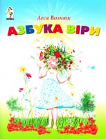 Вознюк Леся Азбука віри 978-966-8083-75-4