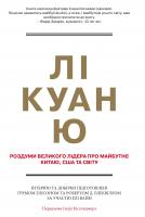Елісон Г., Блеквілл Р., Вайн Е. Лі Куан Ю. Роздуми великого лідера про майбутнє Китаю, США та світу 978-617-7498-63-5