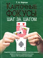 Карпук Тарас Карточные фокусы шаг за шагом 978-5-699-25984-7
