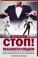 Ткаченко Ирина Стоп! Манипуляции. Как распознать и остановить манипулятора 978-617-7164-38-7