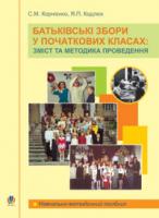 Кодлюк Ярослава Петрівна, Корнієнко Софія Марківна Батьківські збори у початкових класах: зміст та методика проведення.Навчально-методичний посібник. 978-966-408-404-5