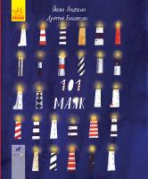 Лущевська О., Бандаренка Д. Книга-картинка. 101 маяк 978-617-09-5140-3