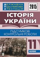 Гісем Олександр Володимирович Державна підсумкова атестація : історія України : підсумкові контрольні роботи : 11 клас. 2015 рік 2005000006418