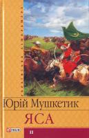 Мушкетик Ю. Яся: Розд. 18-33 966-03-3541-5