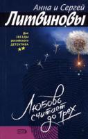 Анна и Сергей Литвиновы Любовь считает до трех 5-699-11741-5