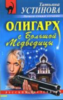 Татьяна Устинова Олигарх с Большой Медведицы 978-5-699-10541-0, 5-699-07251-9, 5-699-07252-7,5-699-10540-9