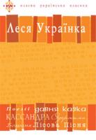 Щавурський Борис Богданович Леся Українка. Вибрані твори.Посібник-хрестоматія. 978-966-10-0984-3