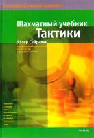 Сейраван Яссер, Силмэн Джереми Шахматный учебник тактики 978-5-17-045980-3, 978-5-271-17670-8, 1-85744-333-0