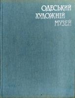 Одеський художній музей