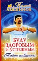 Андрей Левшинов Буду здоровым и успешным. Тайна шавасаны 5-94946-177-0