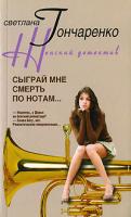 Светлана Гончаренко Сыграй мне смерть по нотам... 978-5-9524-3000-6