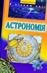  Астрономія. Енциклопедія 978-966-661-440-0