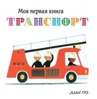 Грэ Алан Транспорт 978-5-389-13396-9
