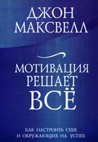 Джон К. Максвелл Мотивация решает все 978-985-15-0665-7