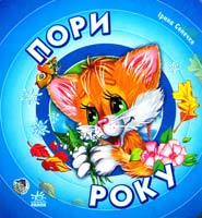 Сонечко Ірина Пори року. (картонка)