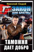 Седой Николай Таможня дает добро 978-617-7270-64-4