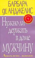 Барбара де Анджелис Нужно ли держать в доме мужчину. Любить вечно... возможно 5-699-05389-1