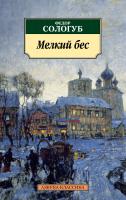 Сологуб Федор Мелкий бес 978-5-389-05372-4